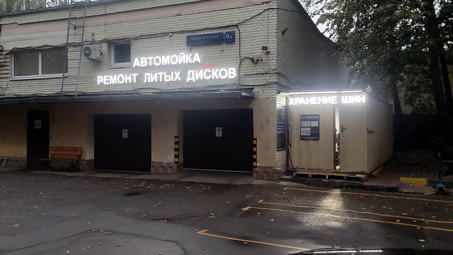 Шиномонтаж метро Университет Москва